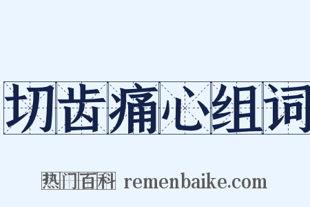 切齿痛心组词是什么意思的图片